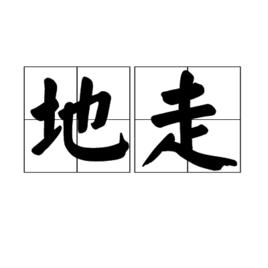 地走 地走