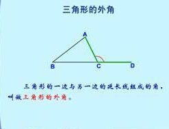 三角形的外角 三角形的外角