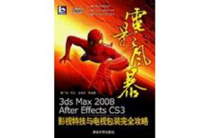 3ds max 2008/After Effects CS3影視特技與電視包裝完全攻略 3ds max 2008/After Effects CS3影視特技與電視包裝完全攻略