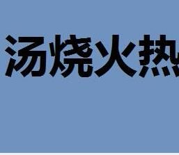 湯燒火熱 湯燒火熱