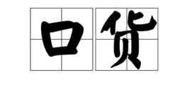 口貨