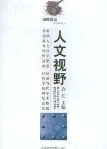 人文視野 人文視野