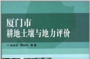 廈門市耕地土壤與地力評價 廈門市耕地土壤與地力評價
