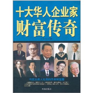 十大華人企業家財富傳奇