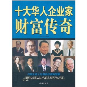 十大華人企業家財富傳奇
