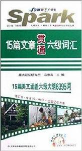 星火英語:15篇文章貫通6級辭彙 星火英語:15篇文章貫通6級辭彙
