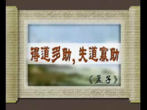 得道多助，失道寡助