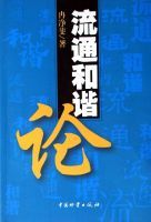 流通和諧論 流通和諧論