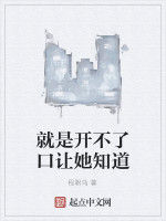 就是開不了口讓她知道 就是開不了口讓她知道