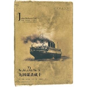 九因謀殺成十 九因謀殺成十