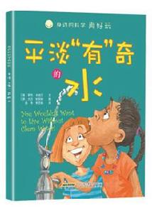 身邊的科學真好玩·平淡“有”奇的水 身邊的科學真好玩·平淡“有”奇的水