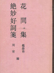 《絕妙好詞》 《絕妙好詞》