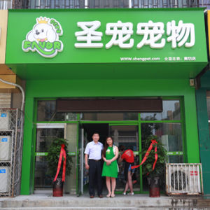 聖寵廊坊廣陽區寵物店