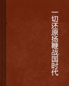 揚鞭戰國時代 揚鞭戰國時代