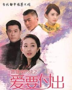 婚姻攻防戰之為愛付出 婚姻攻防戰之為愛付出