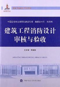 建築工程消防設計審核與驗收 建築工程消防設計審核與驗收