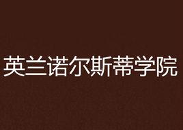 英蘭諾爾斯蒂學院 英蘭諾爾斯蒂學院