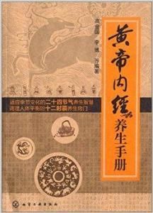 黃帝內經養生手冊 黃帝內經養生手冊
