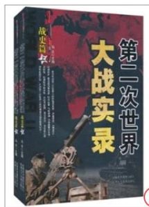 第二次世界大戰實錄戰史篇 第二次世界大戰實錄戰史篇
