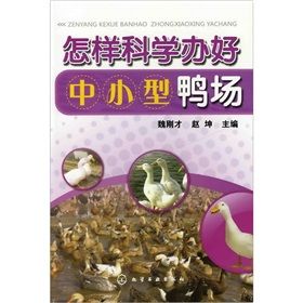 《怎樣科學辦好中小型鴨場》 《怎樣科學辦好中小型鴨場》