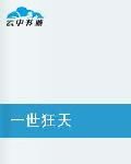 一世狂天 一世狂天