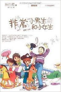 楊紅櫻非常校園系列:非常小男生和小女生 楊紅櫻非常校園系列:非常小男生和小女生