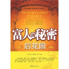 富人的秘密後花園 富人的秘密後花園