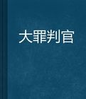 大罪判官 大罪判官