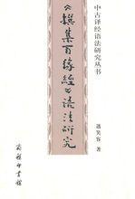 撰集百緣經語法研究 撰集百緣經語法研究