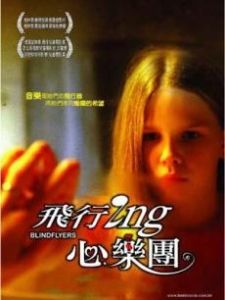 盲人樂隊 盲人樂隊