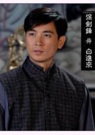 罪孽[保劍鋒主演電視劇]