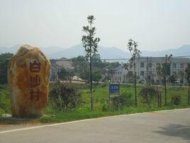 白沙村[湖南省長沙縣白沙鎮白沙村]