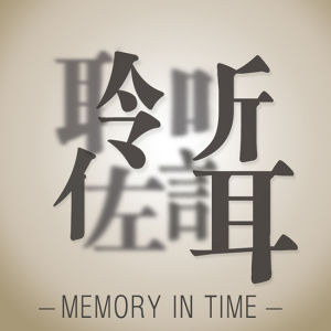 聆聽佐誀 聆聽佐誀