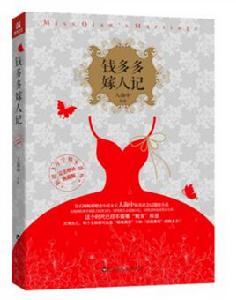 《錢多多嫁人記》[百花洲文藝出版社圖書]