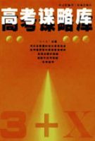 高考謀略庫 高考謀略庫