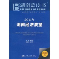 湖南藍皮書：2011年湖南經濟展望