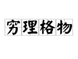 窮理格物 窮理格物