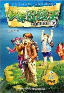 少年冒險王:天山天池水怪 少年冒險王:天山天池水怪