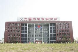 安徽萬通職業技術學校