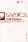 後馬克思主義 後馬克思主義