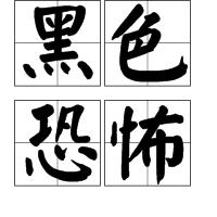 黑色恐怖 黑色恐怖