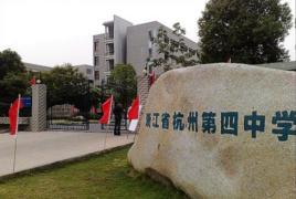 杭州第四中學 杭州第四中學