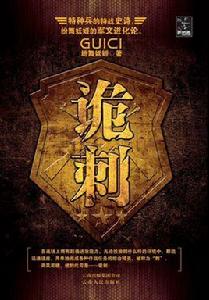 詭刺[紛舞妖姬的小說]