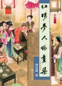 紅樓夢人物畫集 紅樓夢人物畫集