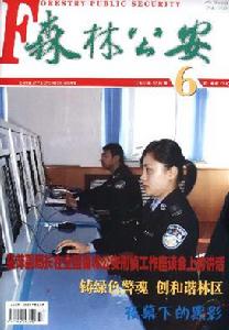 《森林公安》