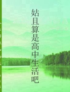 姑且算是高中生活吧 姑且算是高中生活吧