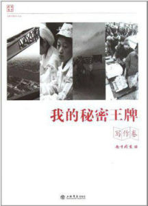 我的秘密王牌 我的秘密王牌