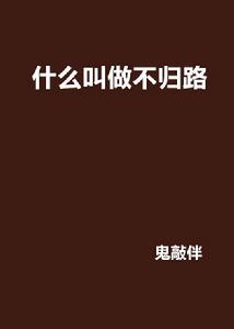 什麼叫做不歸路 什麼叫做不歸路