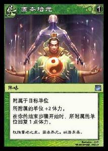 固本培元[《陣面對決》中的卡牌]