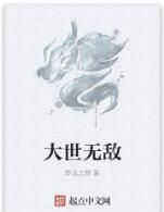 大世無敵 大世無敵
